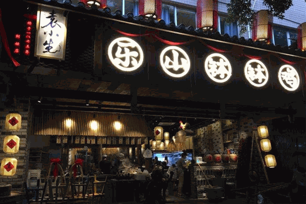 袁小生乐山钵钵鸡