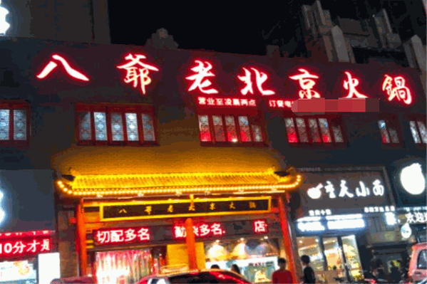 八爷老北京火锅