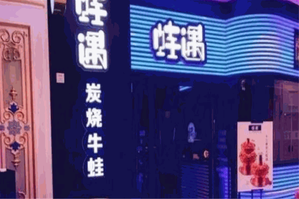 蛙遇炭烧牛蛙