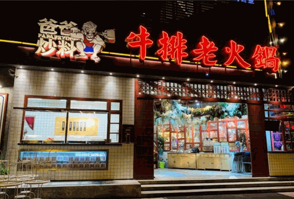 爸爸炒料牛排老火锅怎么样？加盟电话多少