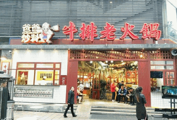 爸爸炒料牛排老火锅