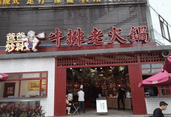 爸爸炒料牛排老火锅