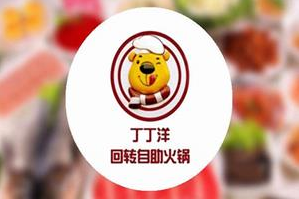 丁丁羊自助火锅