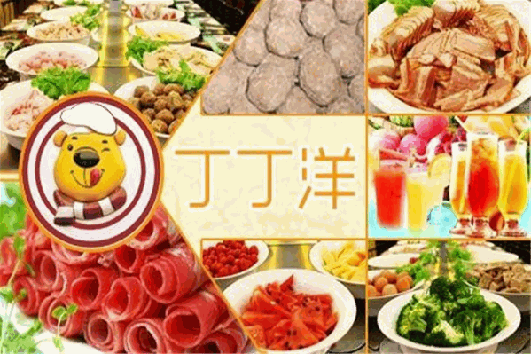 丁丁羊自助火锅 丁丁羊自助火锅