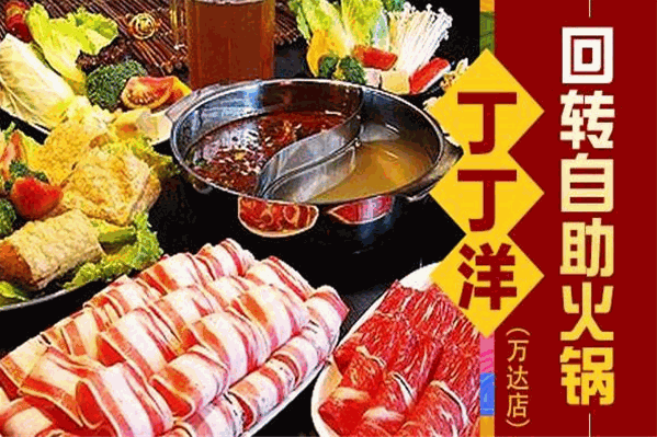 丁丁羊自助火锅