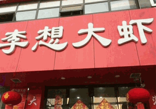 李想大虾火锅