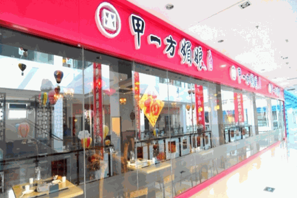 甲一方媚娘火锅