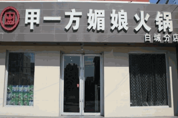 甲一方媚娘火锅