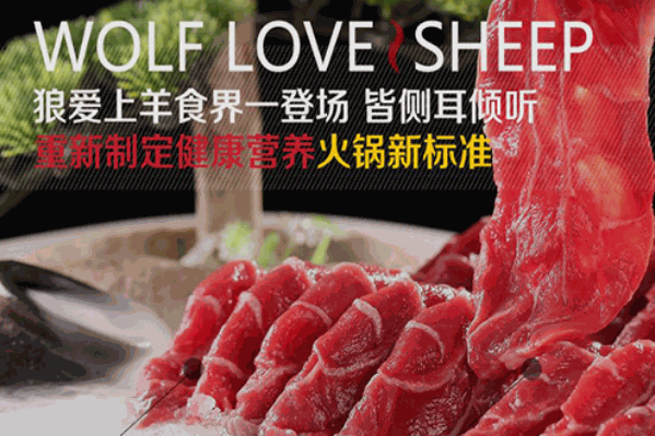 狼爱上羊音乐火锅