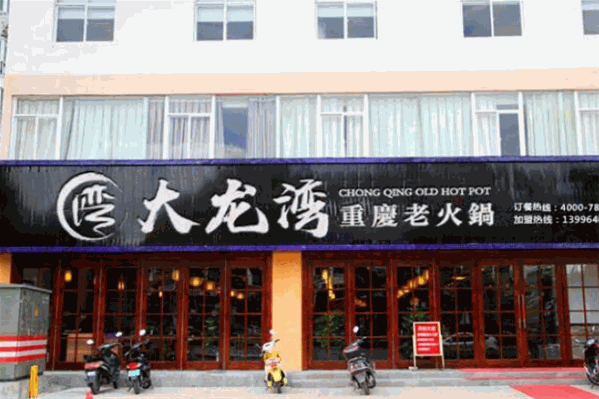大龙湾老火锅