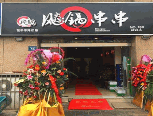 飚锅砂锅串串