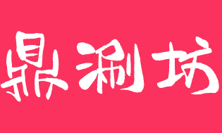 鼎涮坊百姓海鲜火锅