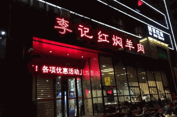 李记红焖羊肉火锅