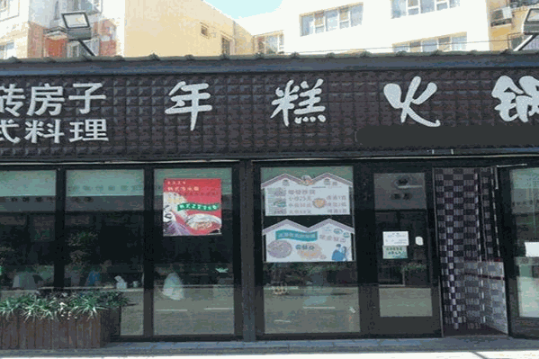砖房子韩式年糕火锅