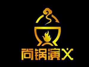 尚锅演义时尚旋转小火锅