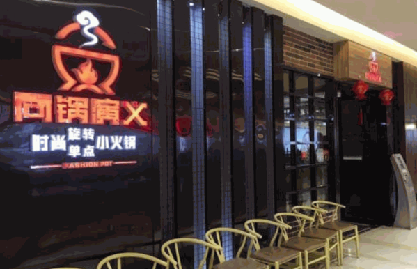 尚锅演义时尚旋转小火锅 尚锅演义时尚旋转小火锅