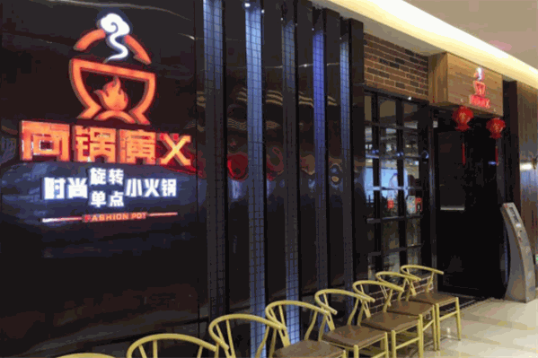 尚锅演义时尚旋转小火锅 尚锅演义时尚旋转小火锅