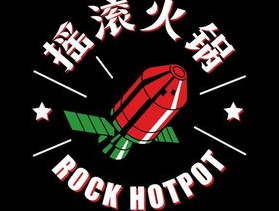 摇滚火锅