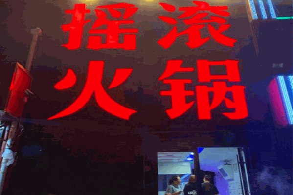 摇滚火锅 摇滚火锅