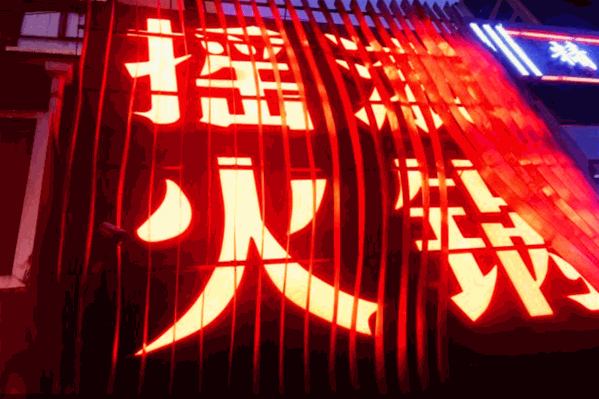 摇滚火锅 摇滚火锅