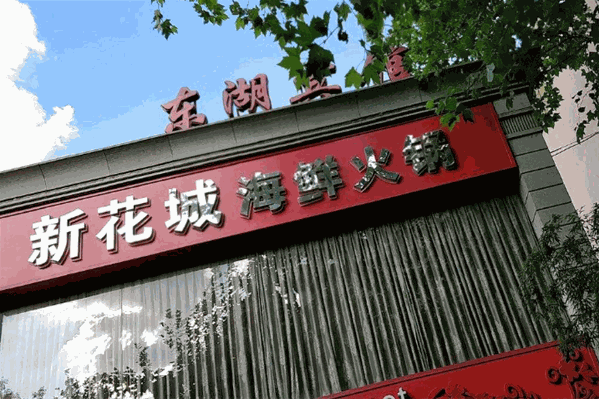 新花城海鲜火锅