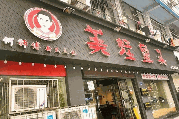 何师傅美蛙鱼头特色火锅