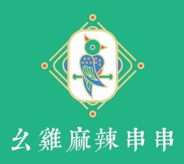 幺鸡串串火锅