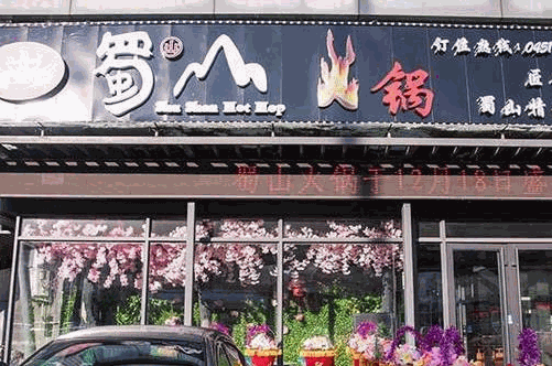 蜀山火锅