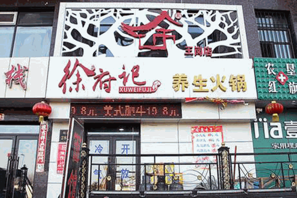 徐卫府记养生火锅