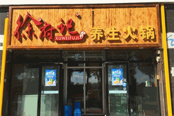 徐卫府记养生火锅