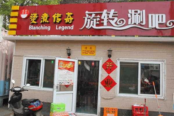 烫煮传奇旋转涮吧 烫煮传奇旋转涮吧