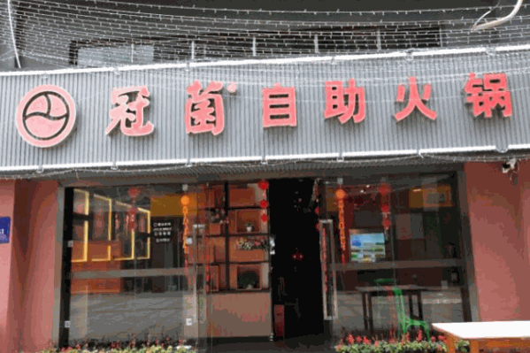 冠茵自助火锅