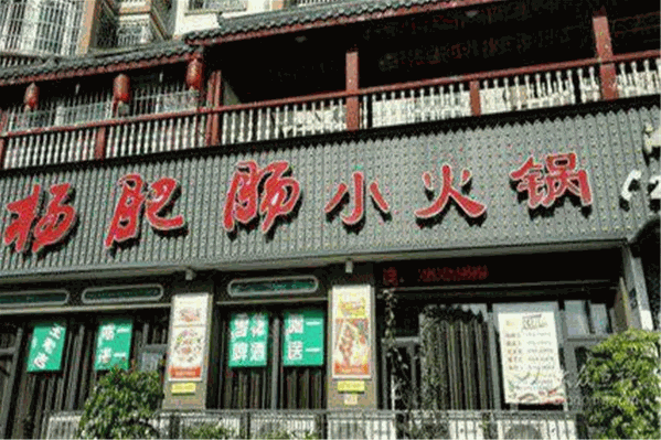 杨肥肠火锅 杨肥肠火锅