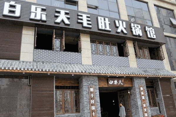 白乐天毛肚火锅