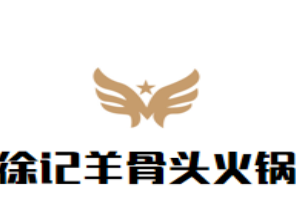 徐记羊骨头火锅