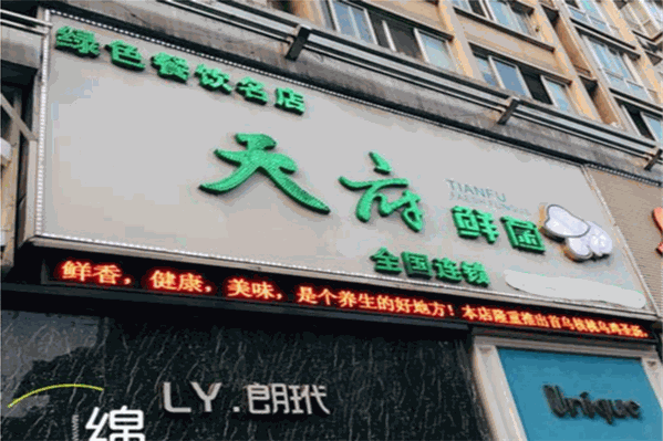 天府鲜菌特色汤锅