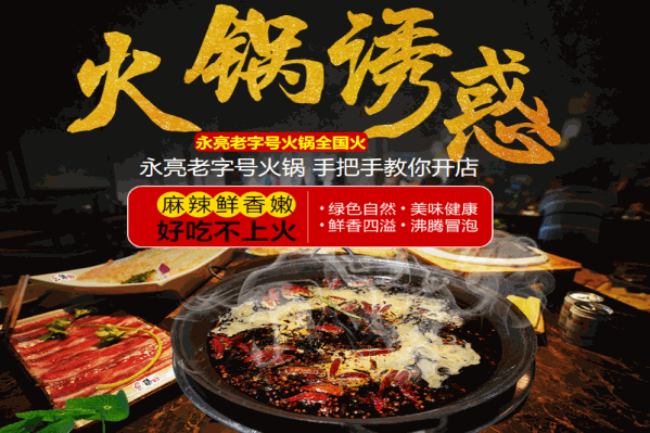 永亮老字号火锅