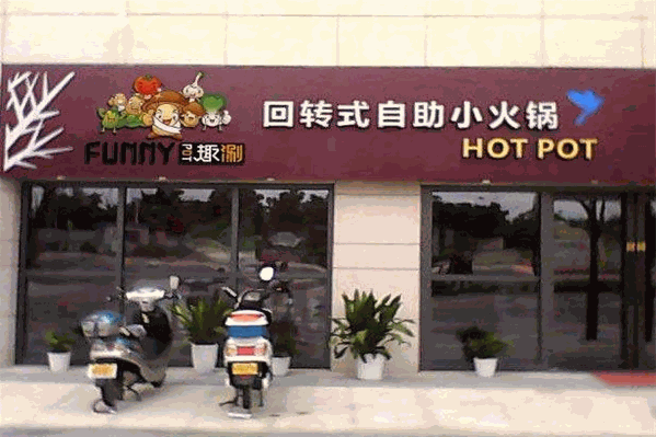 趣涮旋转火锅