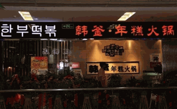 韩釜年糕火锅