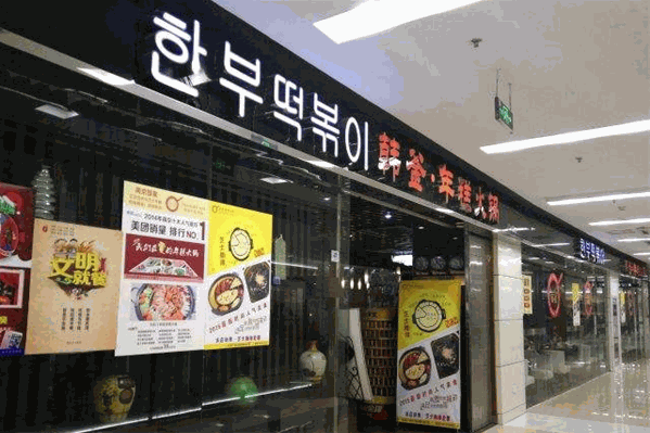 韩釜年糕火锅