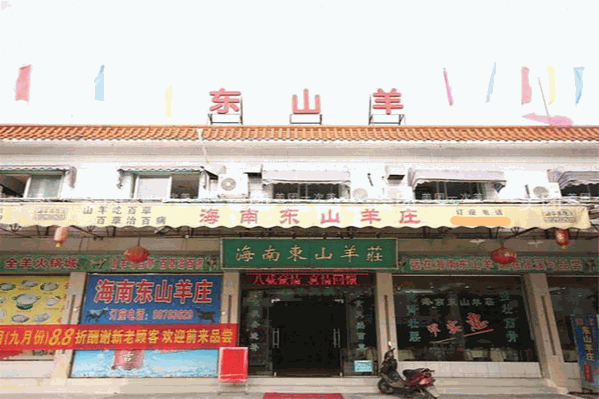 东山羊手工火锅 东山羊手工火锅