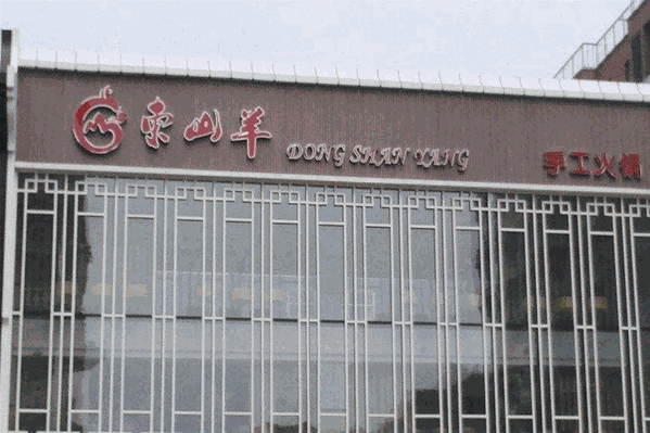 东山羊手工火锅