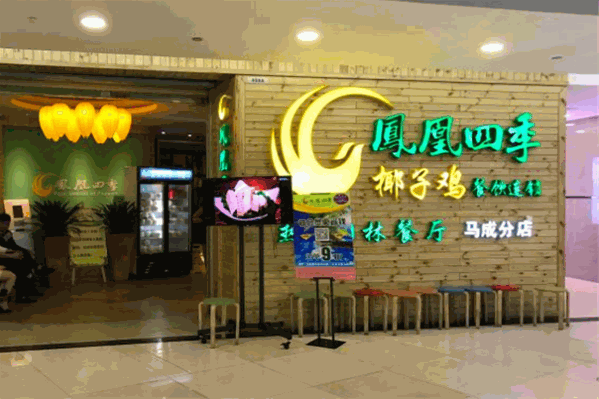 凤凰四季椰子鸡