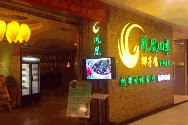 凤凰四季椰子鸡