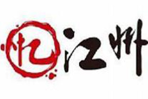 忆江州火锅