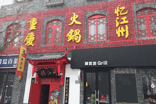 忆江州火锅