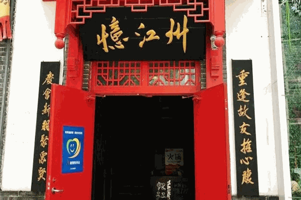 忆江州火锅