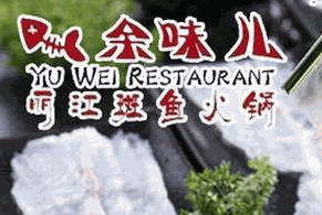 余味儿斑鱼火锅