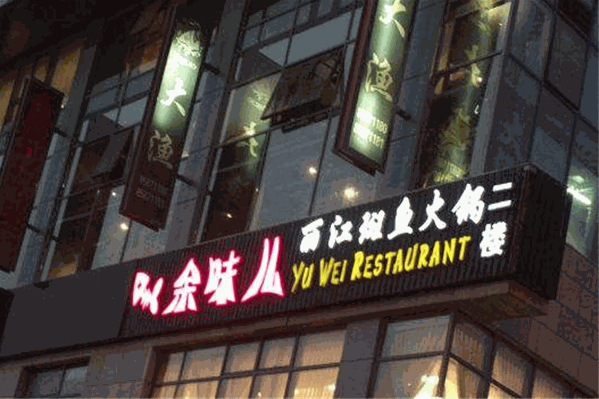 余味儿斑鱼火锅
