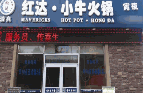 红达小牛火锅